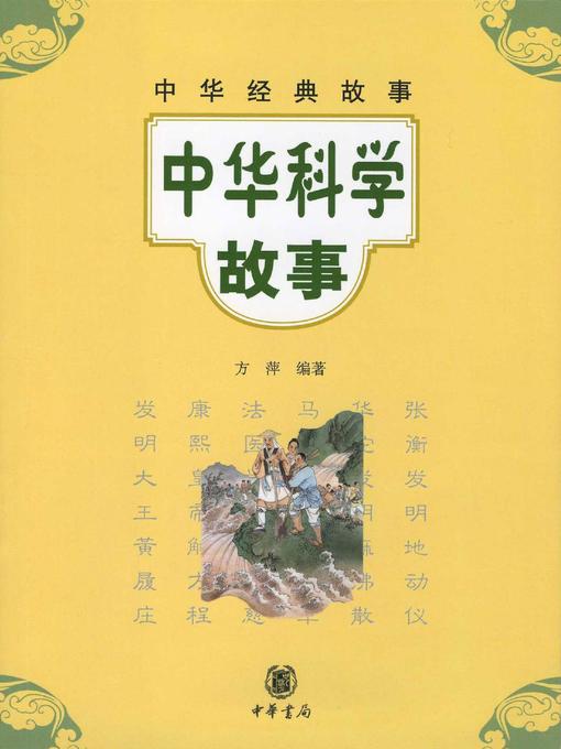 Title details for 中华科学故事Chinese (Science Story) by 方萍 - Available